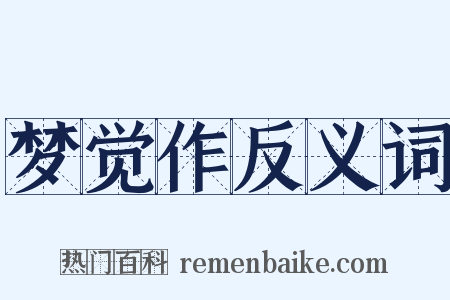 梦觉作反义词是什么意思的图片